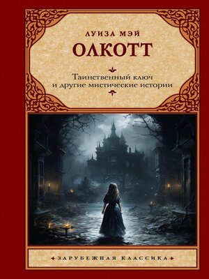cover image of Таинственный ключ и другие мистические истории